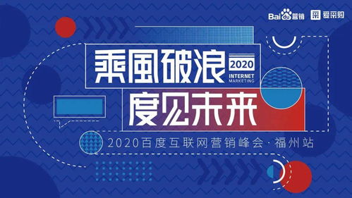 2020互联网营销峰会福州站 互联网销售新机遇，只等你来！